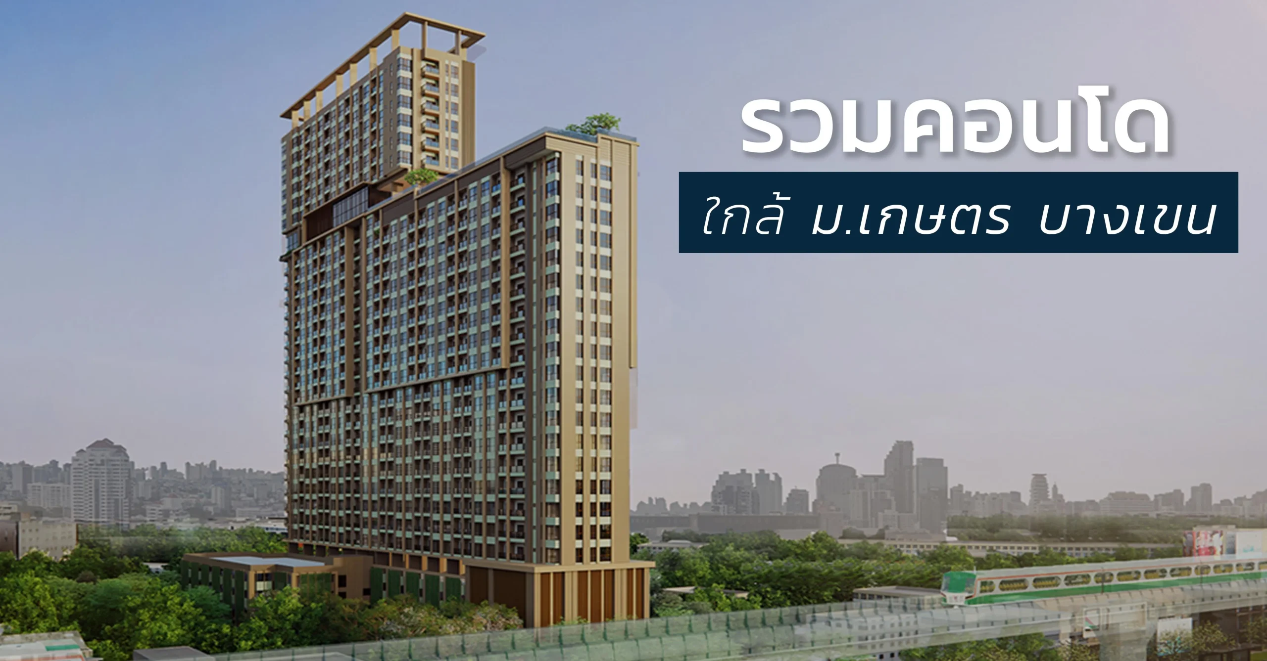 รวมคอนโดใหม่ใกล้ ม.เกษตรศาสตร์